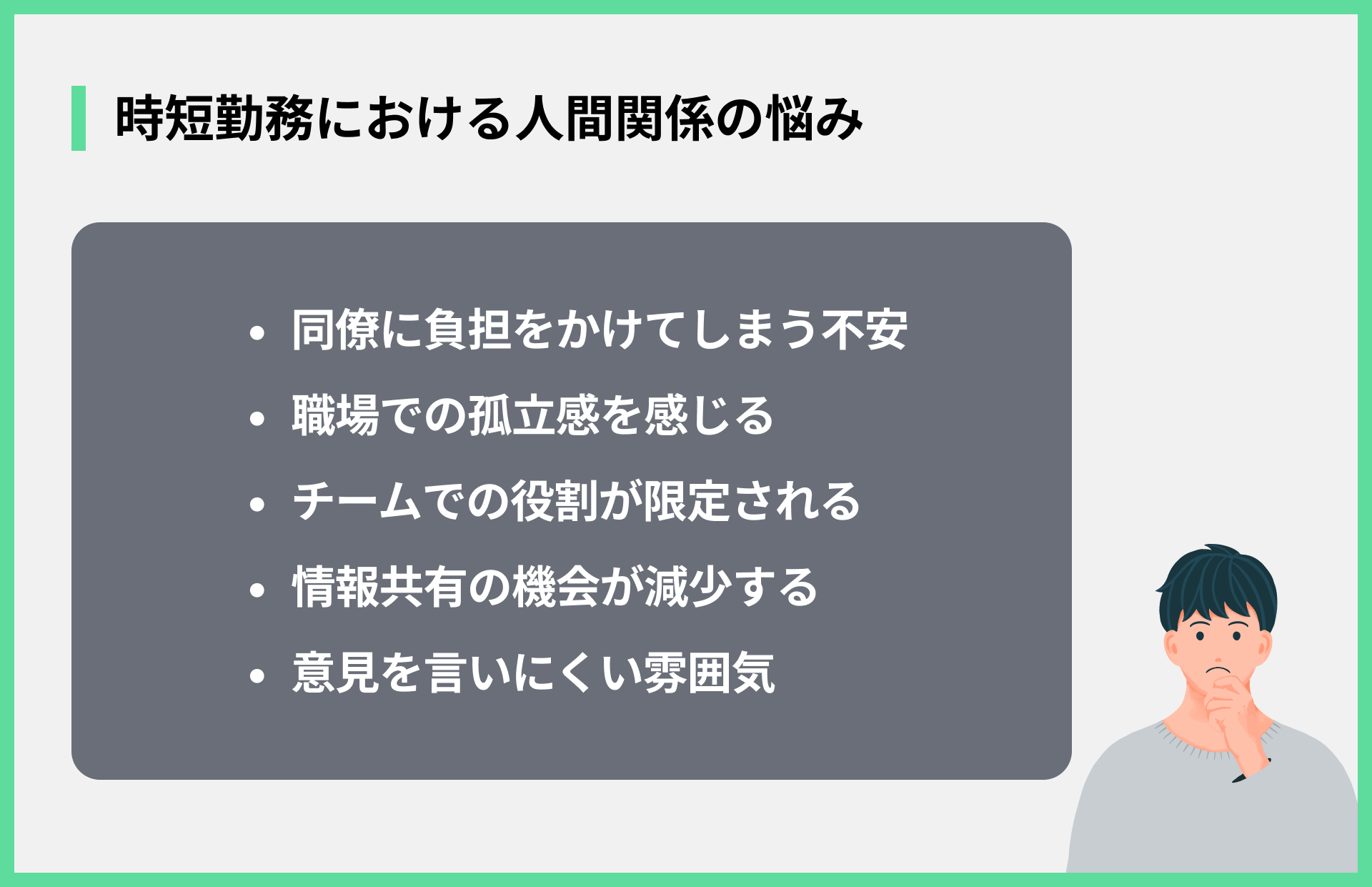 時短勤務における人間関係の悩み