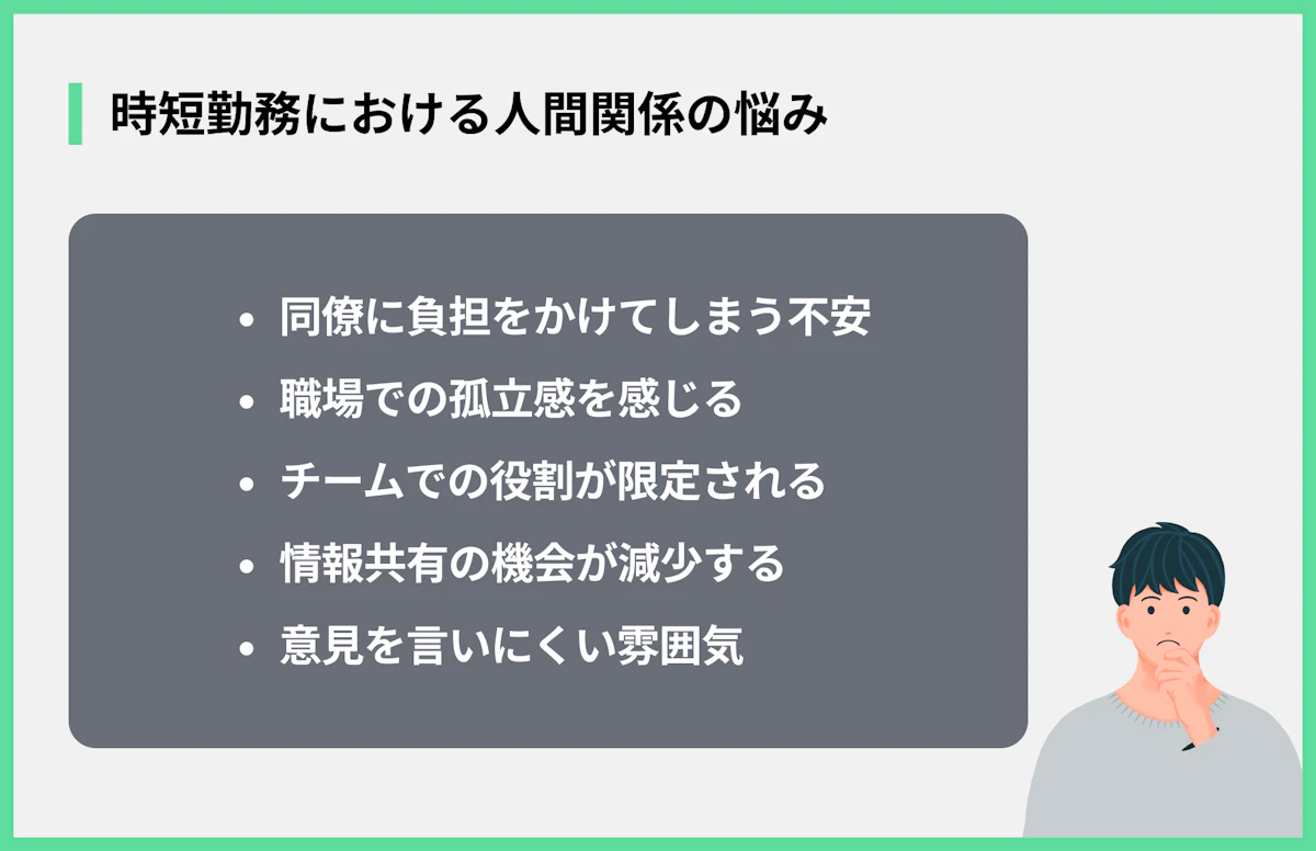 時短勤務における人間関係の悩み