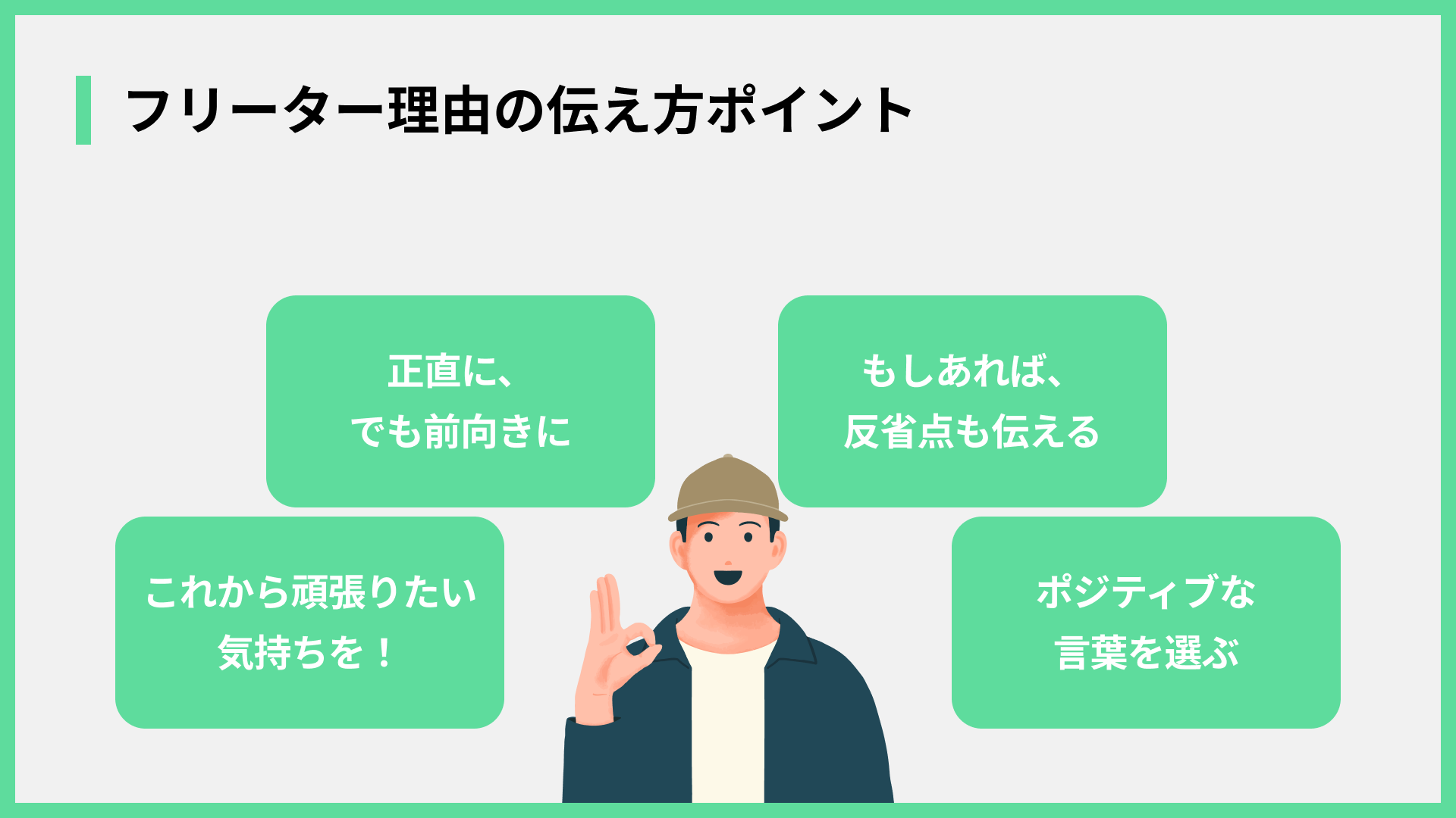 フリーター理由の伝え方ポイント
