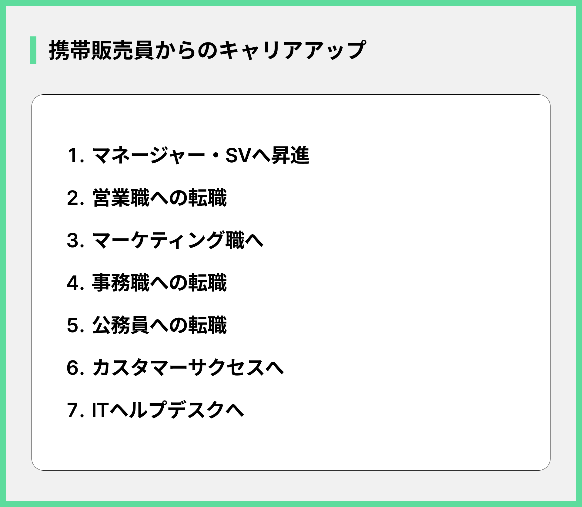 携帯販売員からのキャリアアップ