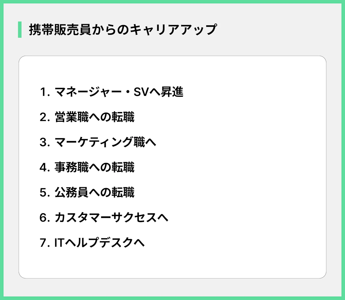 携帯販売員からのキャリアアップ