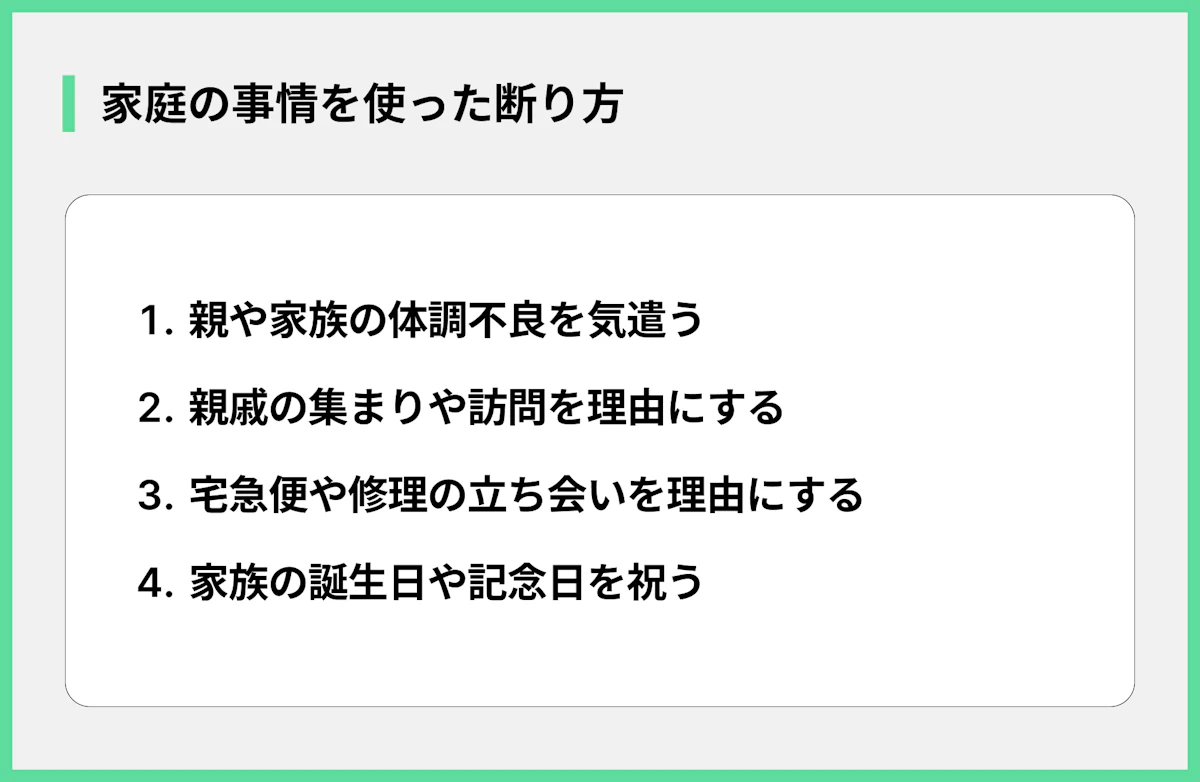 家庭の事情を使った断り方