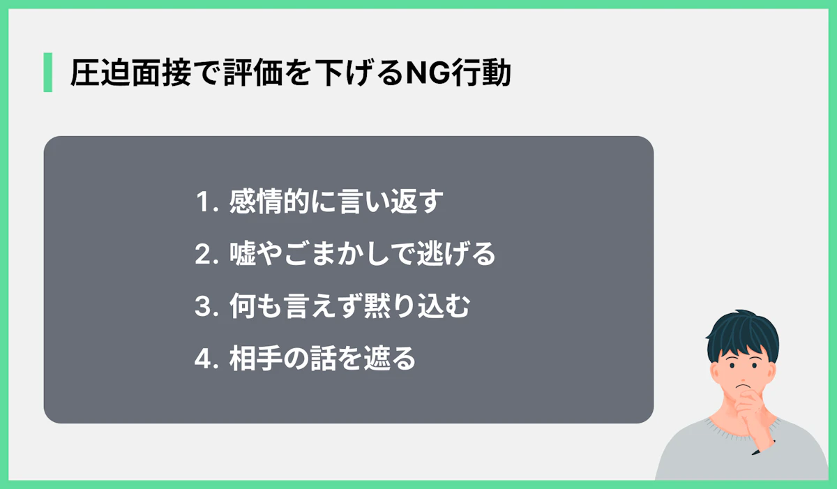 圧迫面接で評価を下げるNG行動