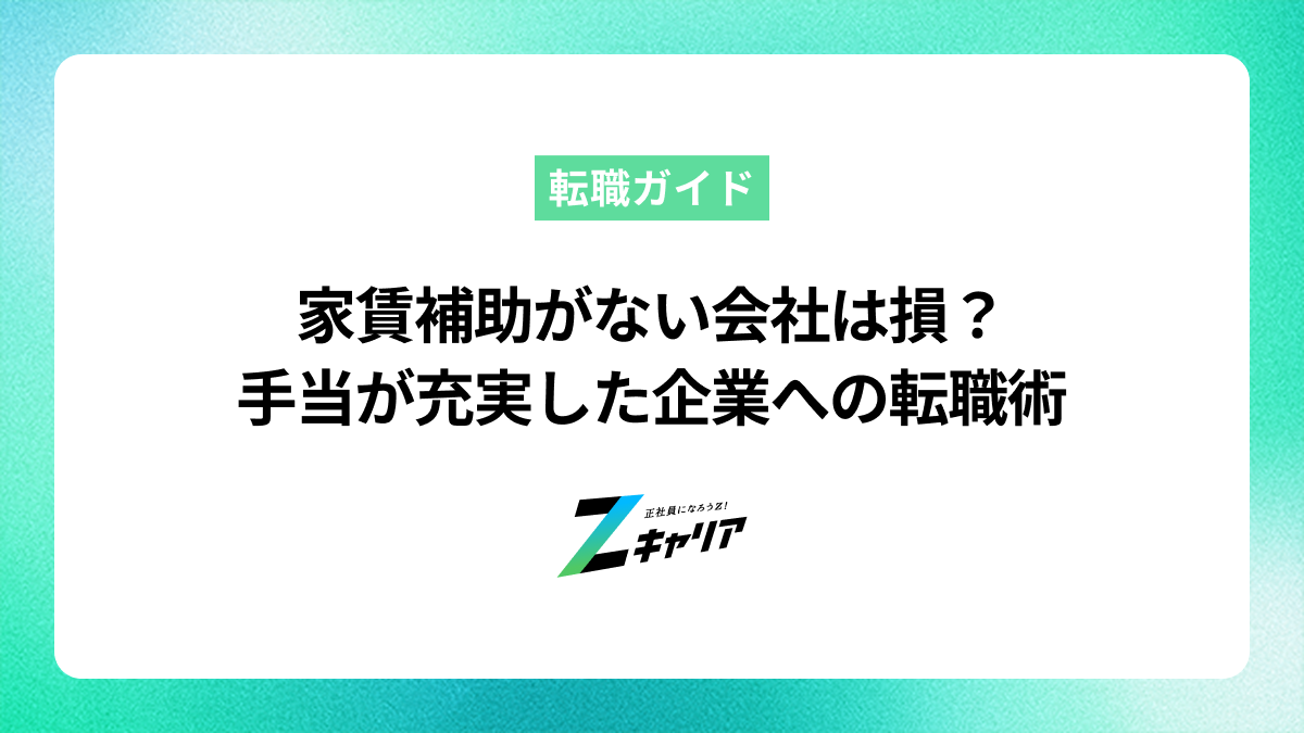 家賃補助がない会社は損？手当が充実した企業への転職術