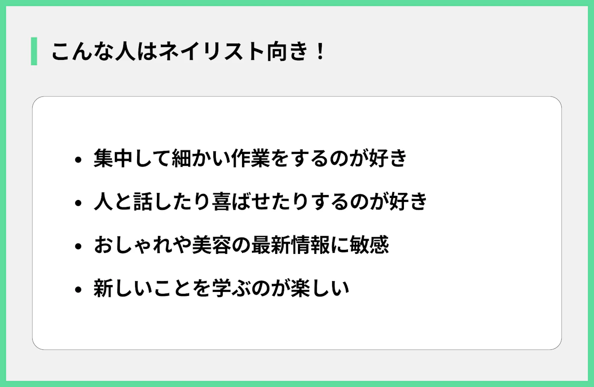 こんな人はネイリスト向き!