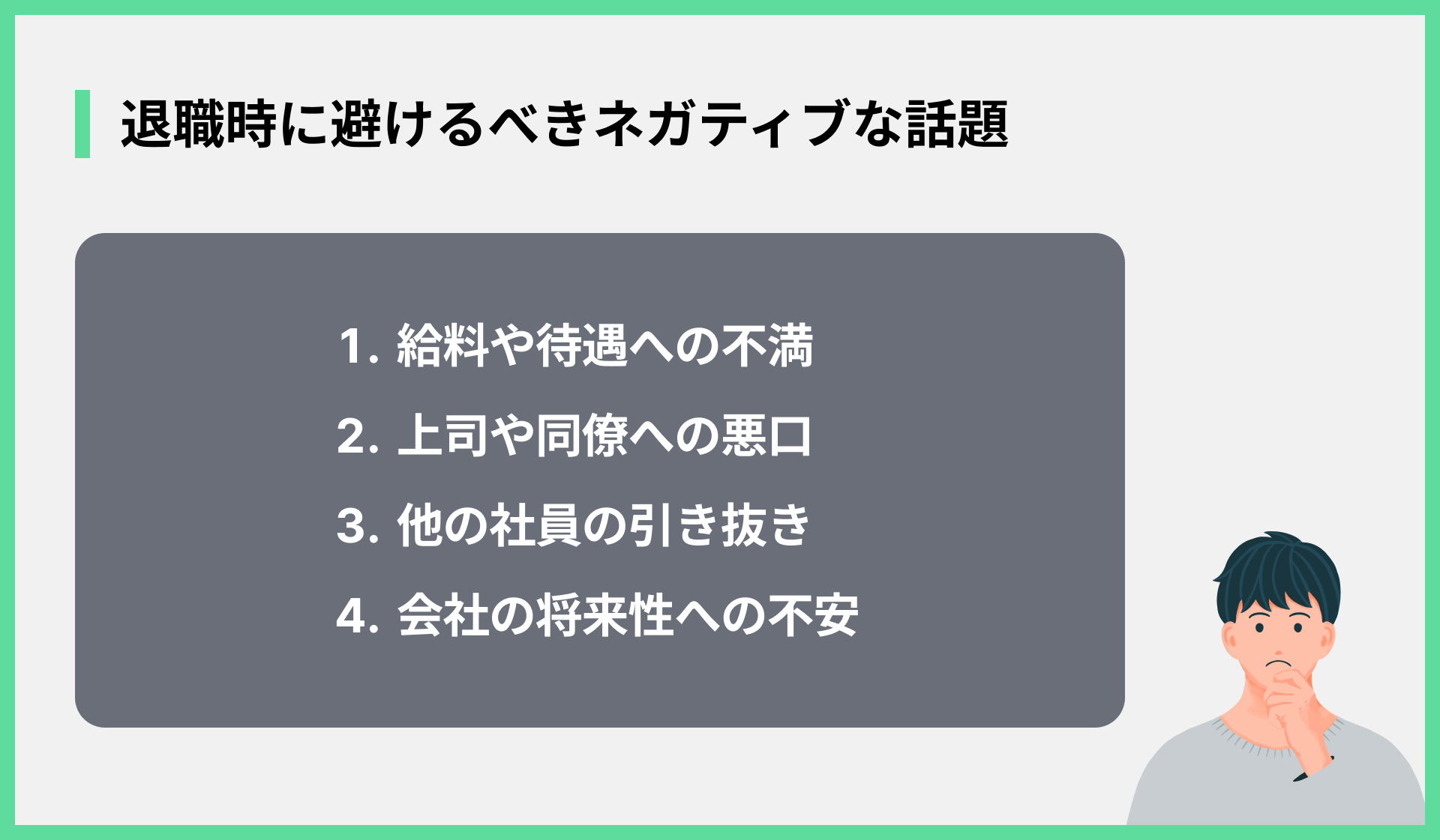 退職時に避けるべきネガティブな話題