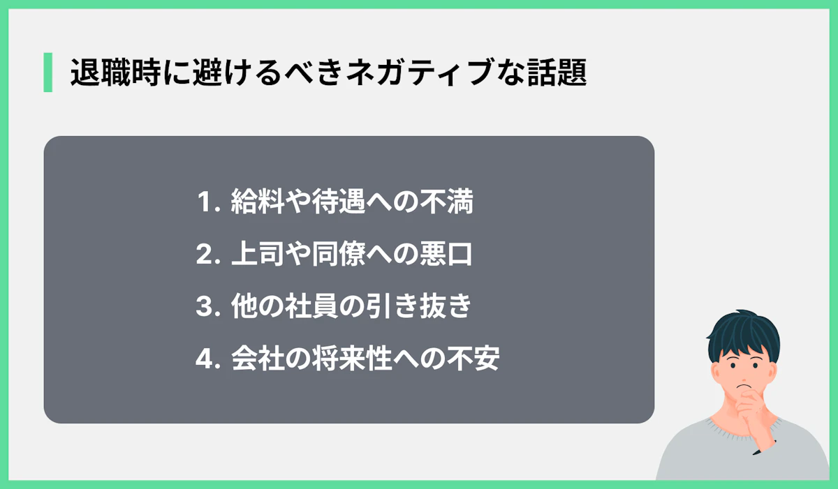退職時に避けるべきネガティブな話題