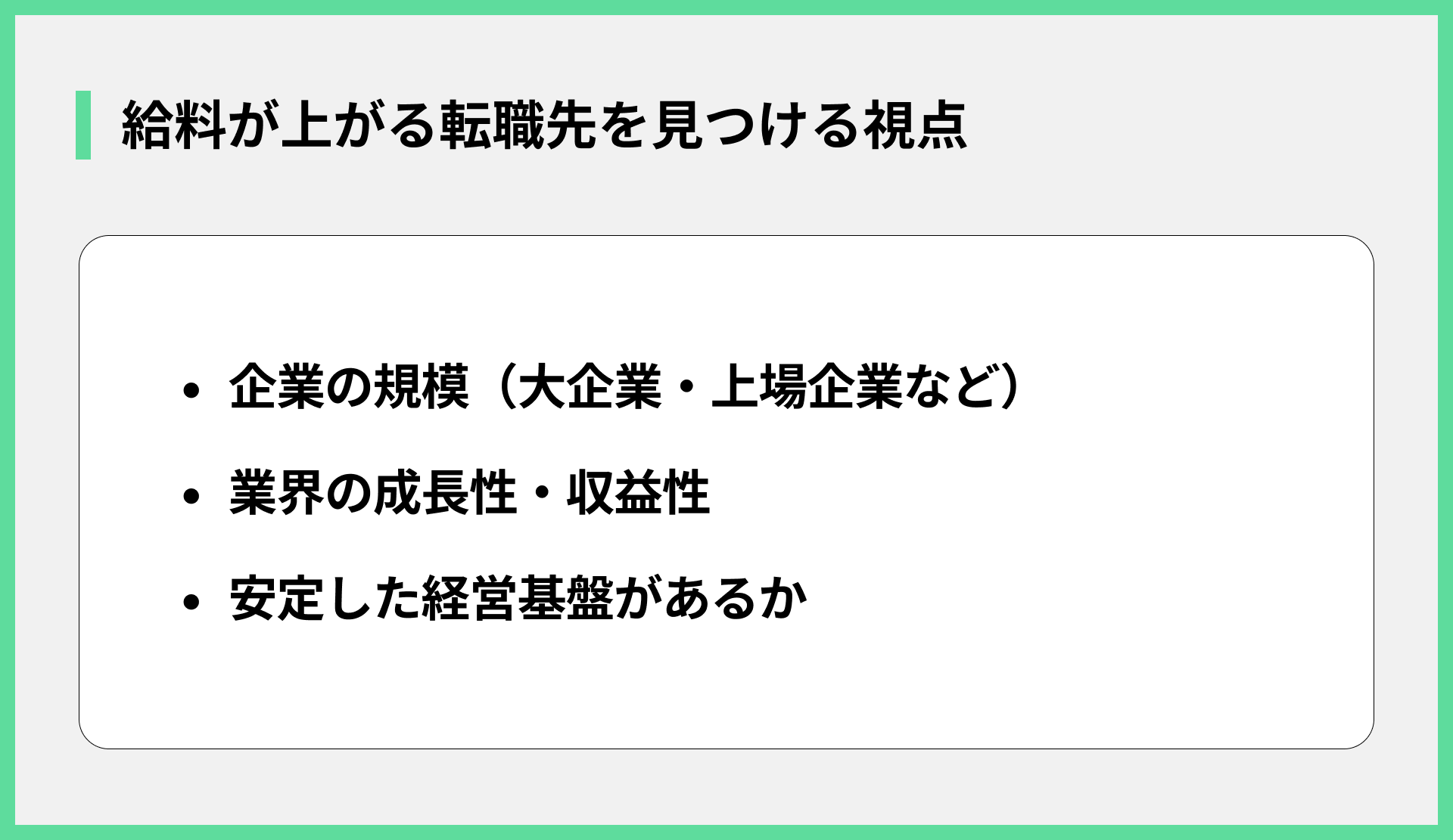 給料が上がる転職先を見つける視点