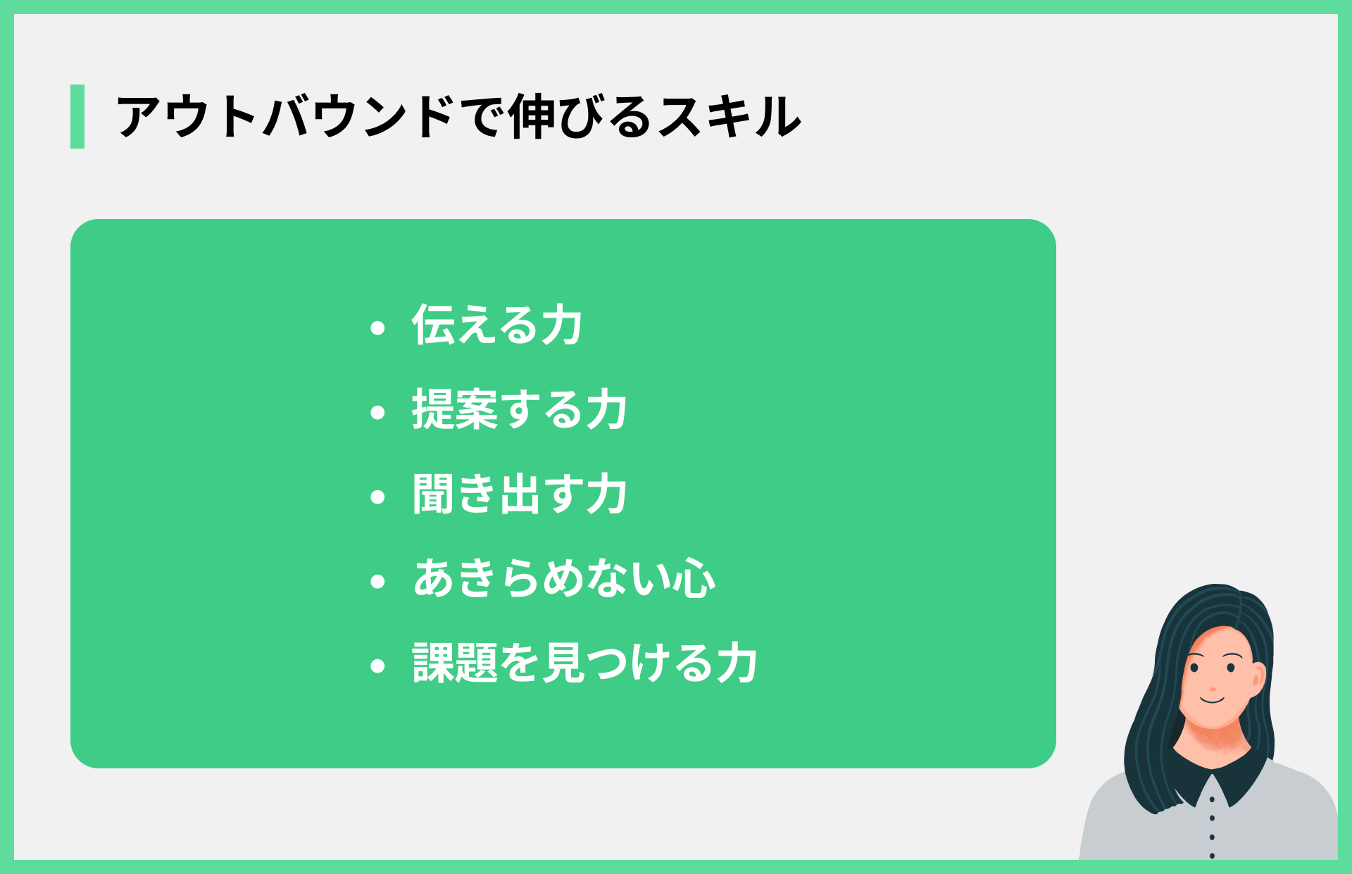 アウトバウンドで伸びるスキル