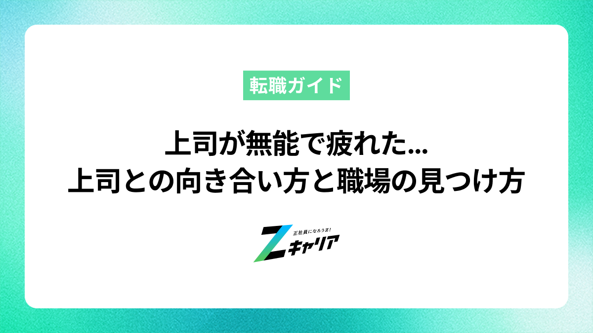 上司が無能で疲れた…上司との向き合い方や理想の職場の見つけ方