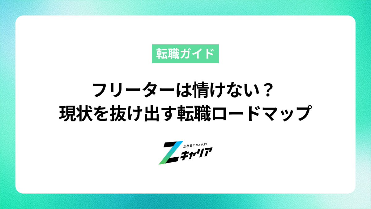 「フリーターは情けない」はもう卒業！現状を抜け出すための転職ロードマップ