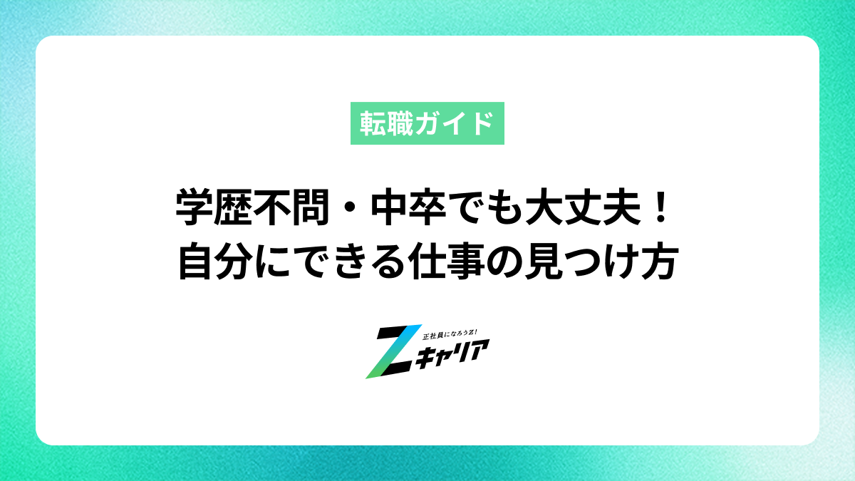 学歴不問・中卒でも大丈夫！自分にできる仕事の見つけ方と正社員への道