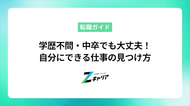 学歴不問・中卒でも大丈夫!自分にできる仕事の見つけ方と正社員への道