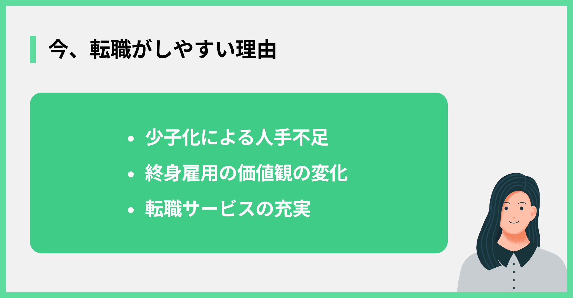 今、転職がしやすい理由
