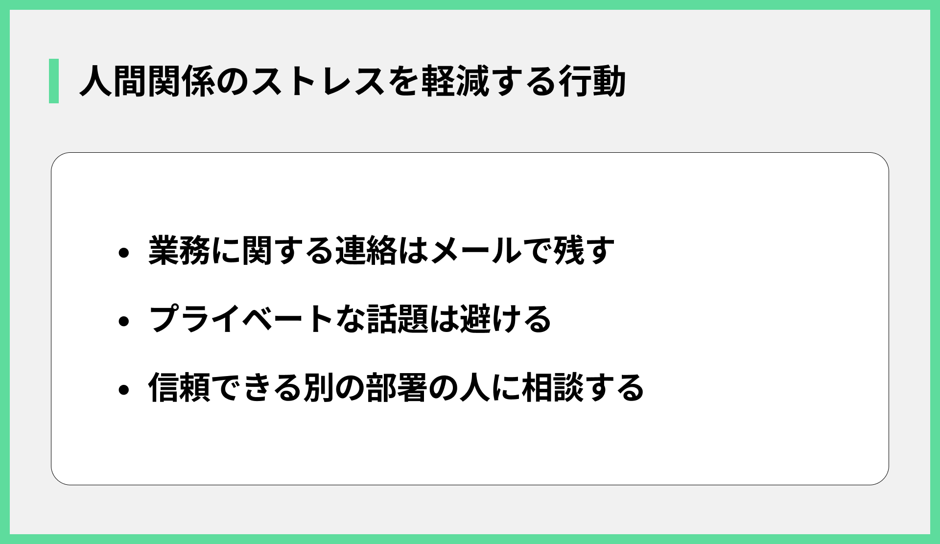 人間関係のストレスを軽減する行動