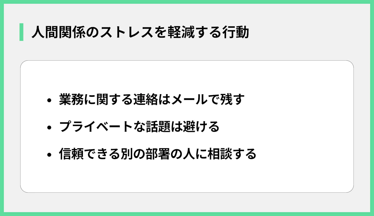 人間関係のストレスを軽減する行動