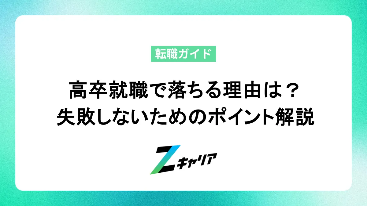 高卒就職で落ちる理由は？面接・書類で失敗しないためのポイント解説