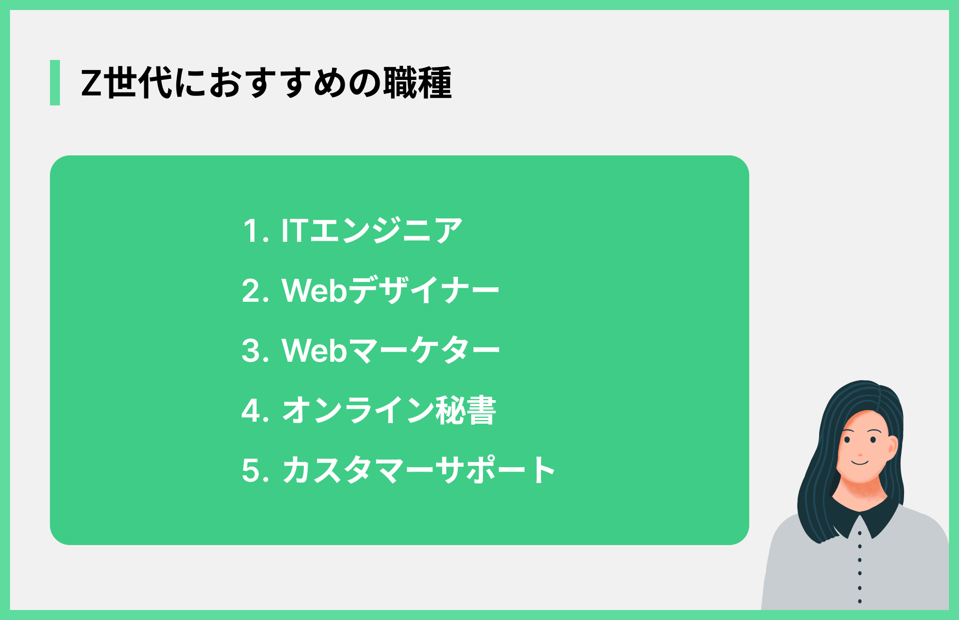 Z世代におすすめの職種