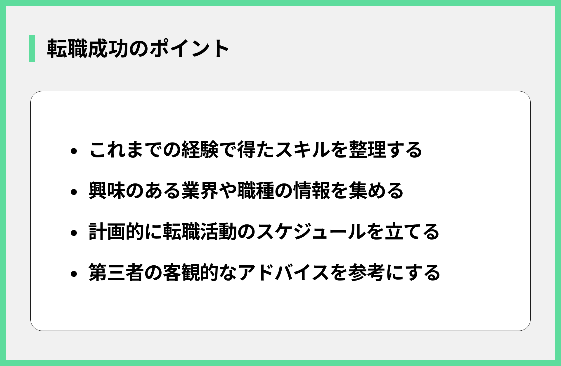 転職成功のポイント