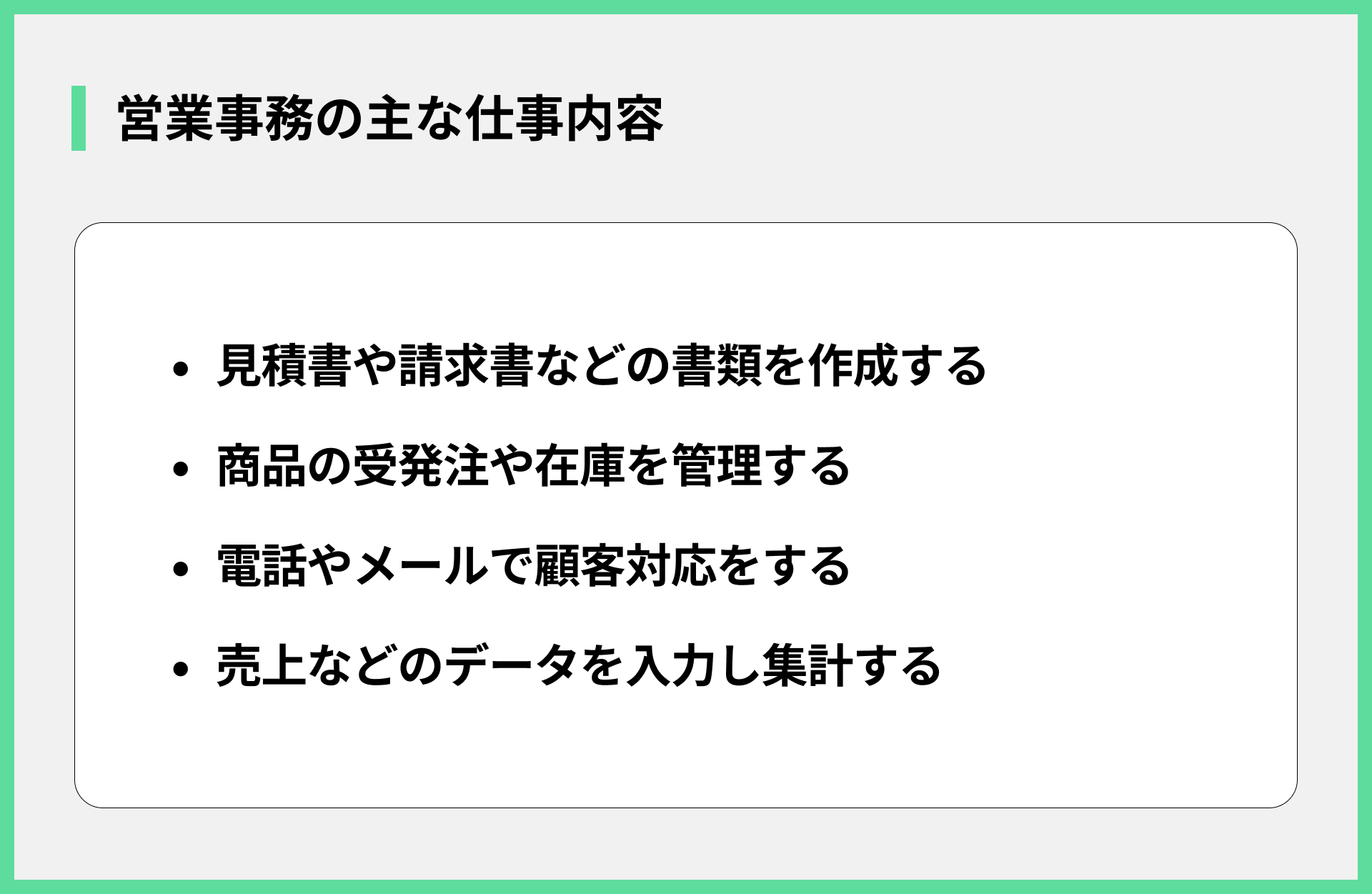 営業事務の主な仕事内容