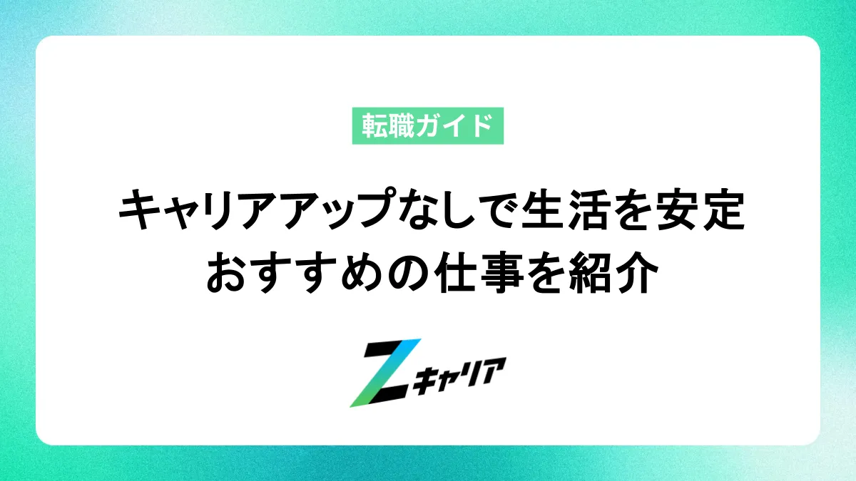「キャリアアップしたくない」と感じるけど、生活を安定させたい場合におすすめの仕事を紹介します