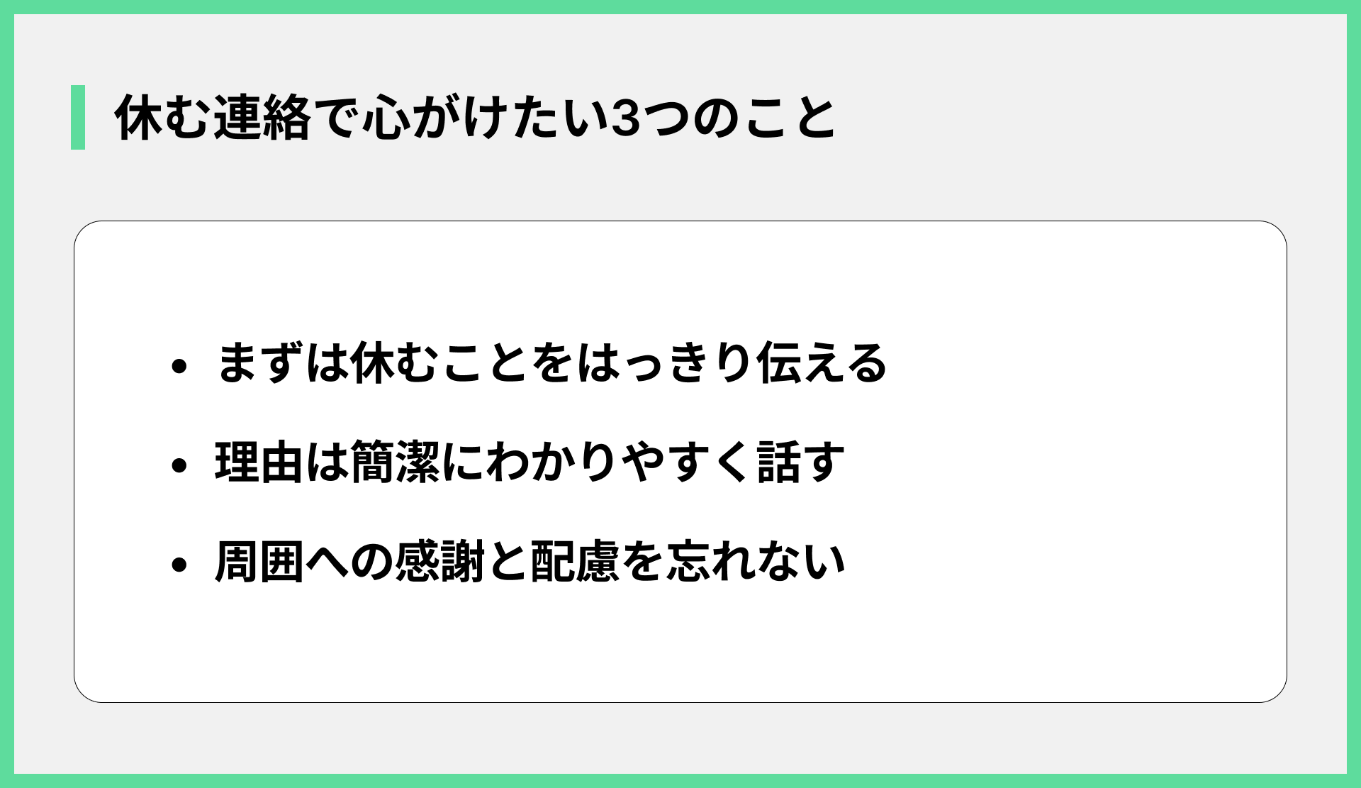 休む連絡で心がけたい3つのこと