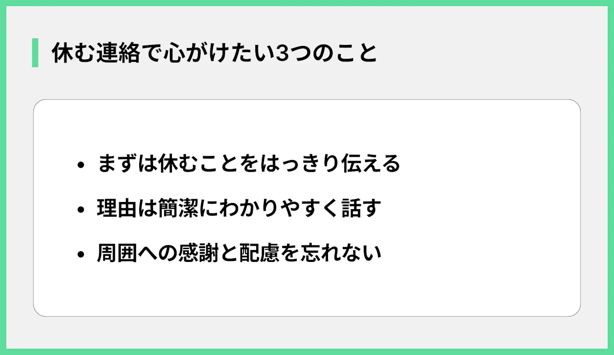 休む連絡で心がけたい3つのこと