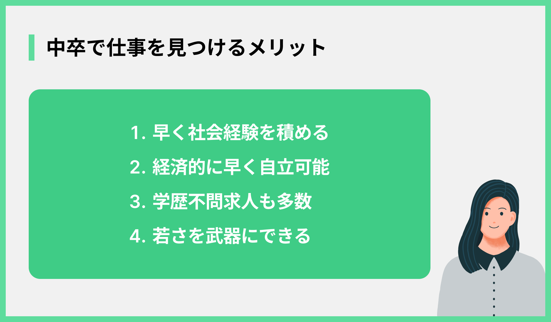 中卒で仕事を見つけるメリット