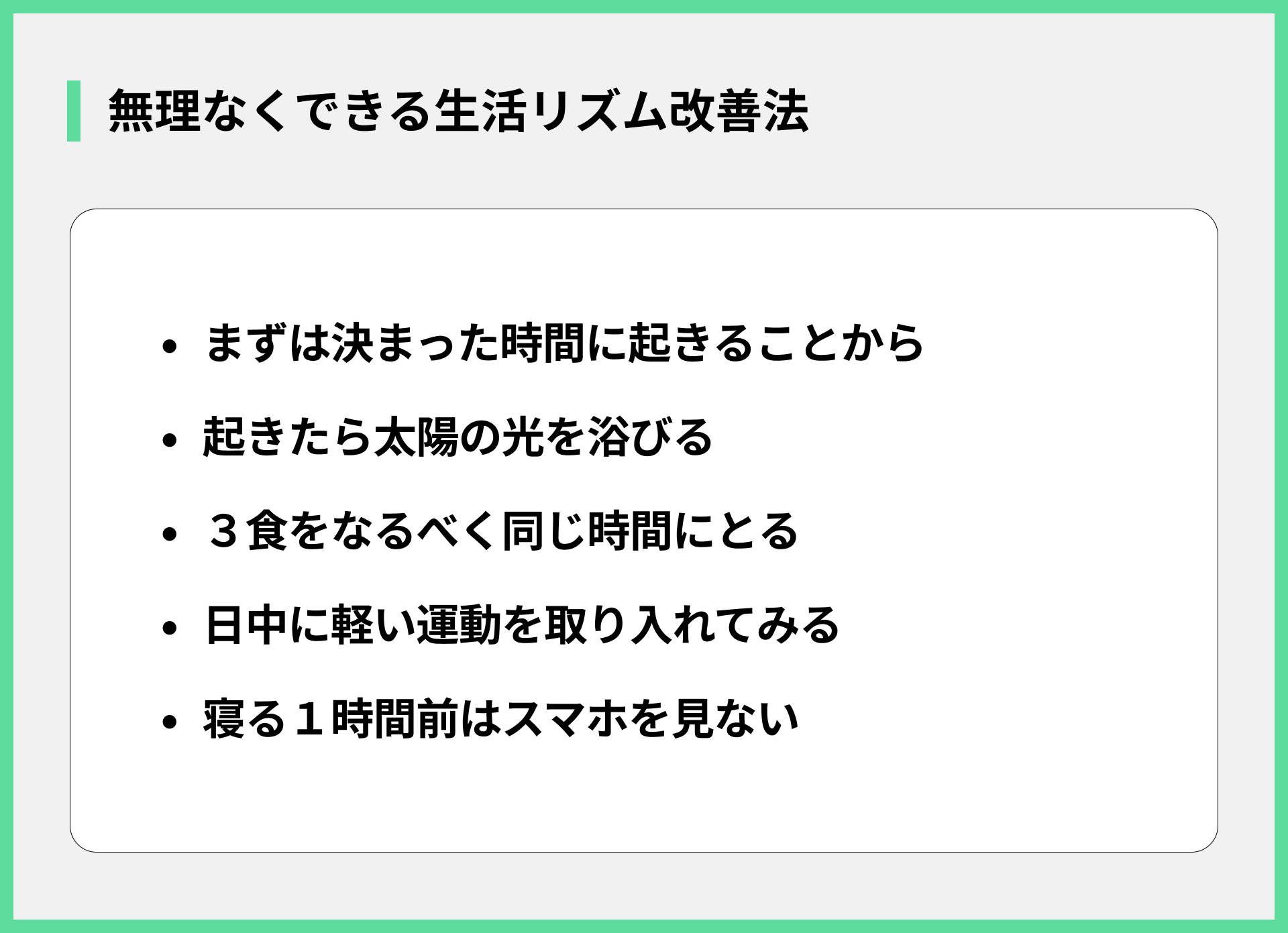 無理なくできる生活リズム改善法