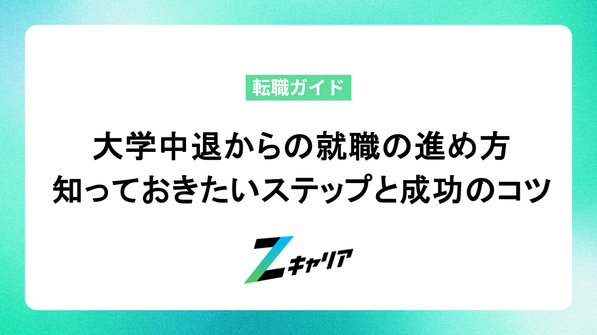 大学中退からの就職の進め方 知っておきたいステップと成功のコツ