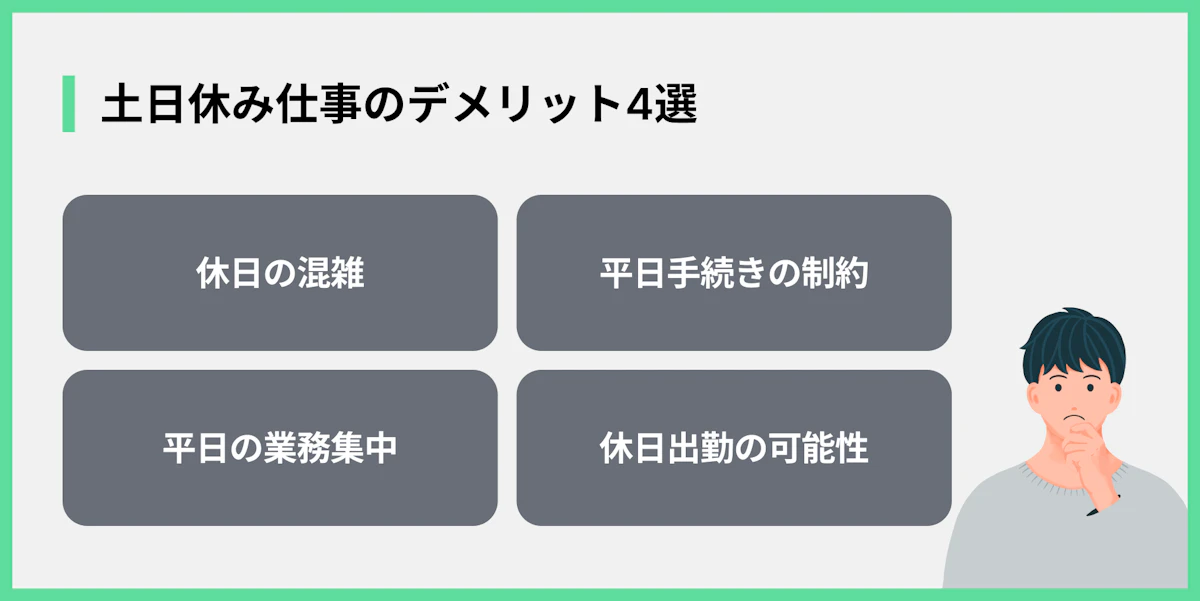 土日休み仕事のデメリット4選