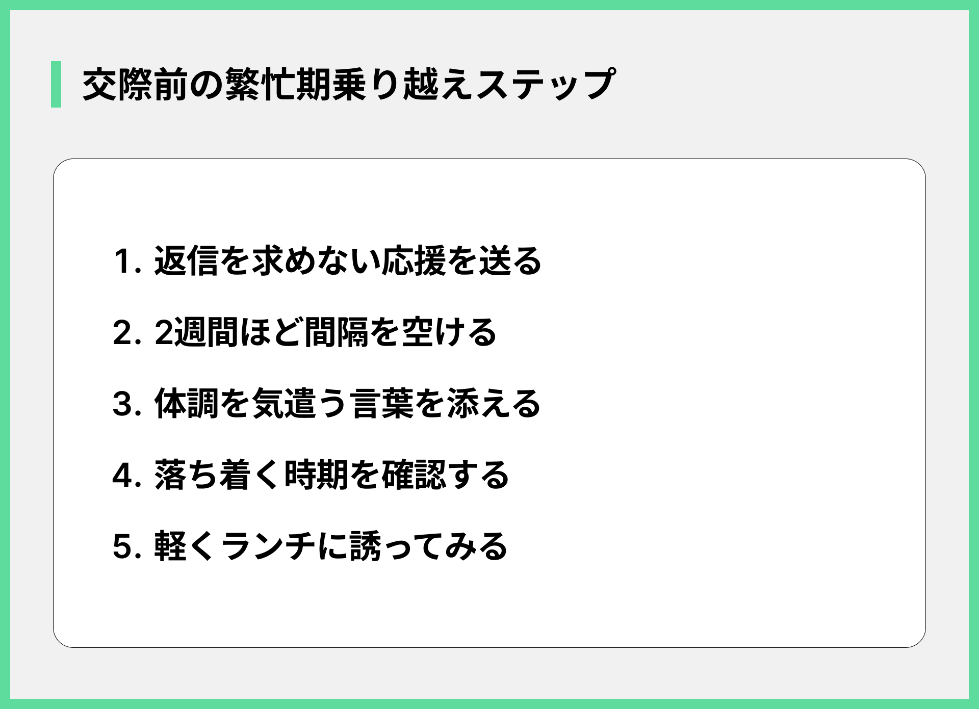 交際前の繁忙期乗り越えステップ