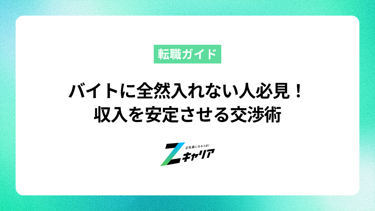バイトに全然入れない！解決方法やお金を安定して稼ぐコツについて紹介します