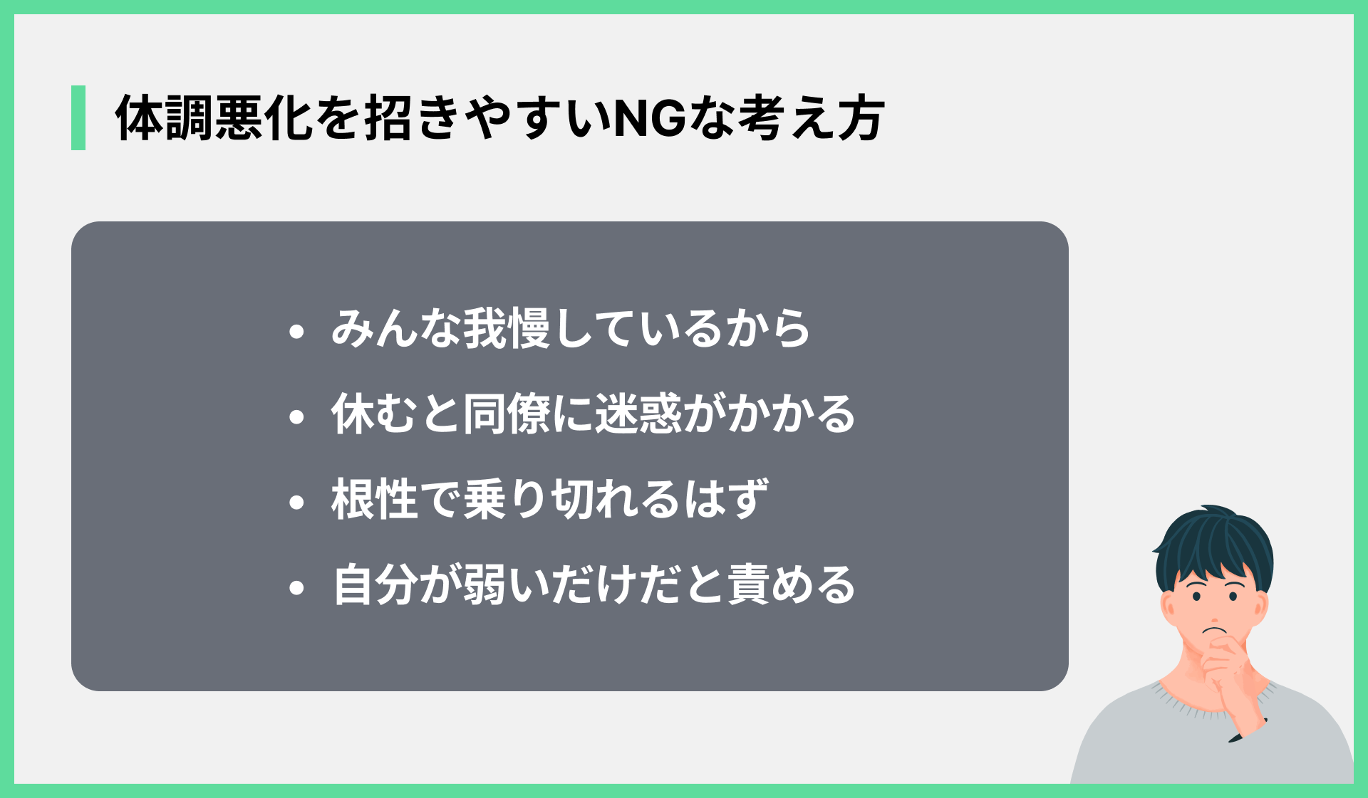 体調悪化を招きやすいNGな考え方