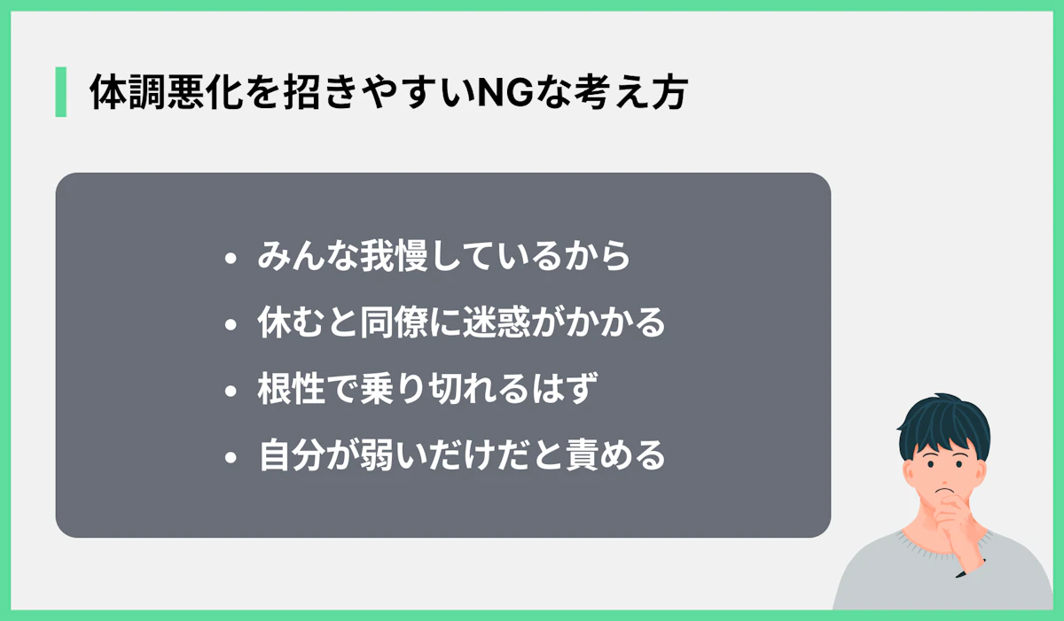 体調悪化を招きやすいNGな考え方
