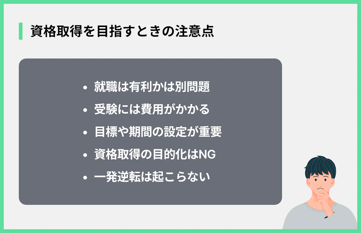 資格取得を目指すときの注意点