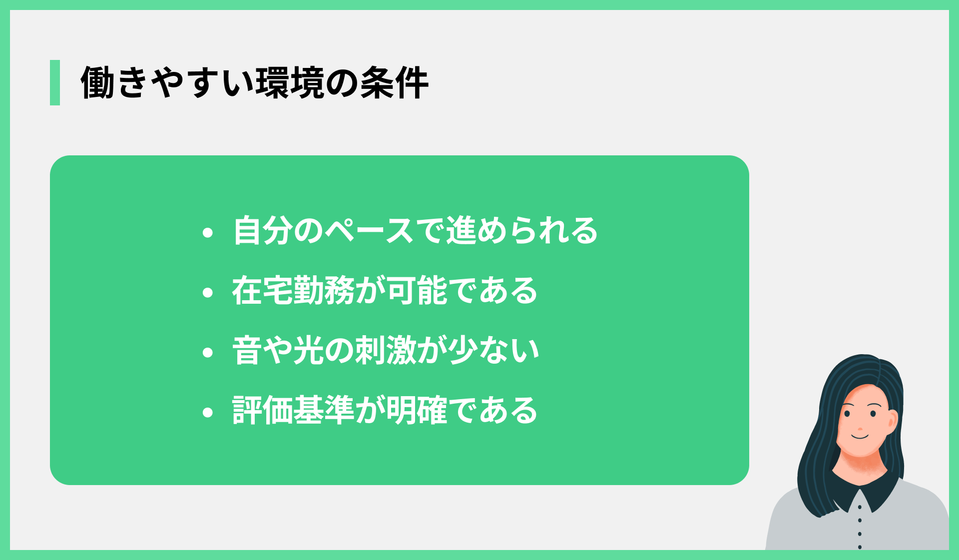 働きやすい環境の条件