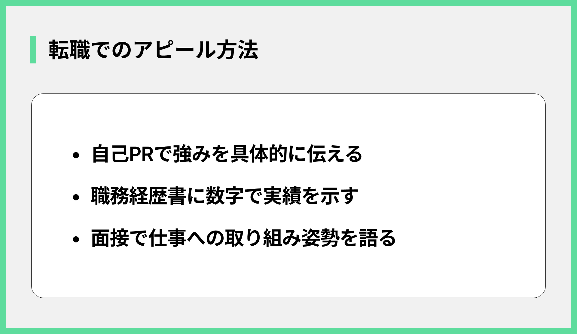 転職でのアピール方法