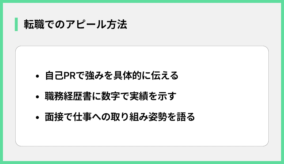 転職でのアピール方法