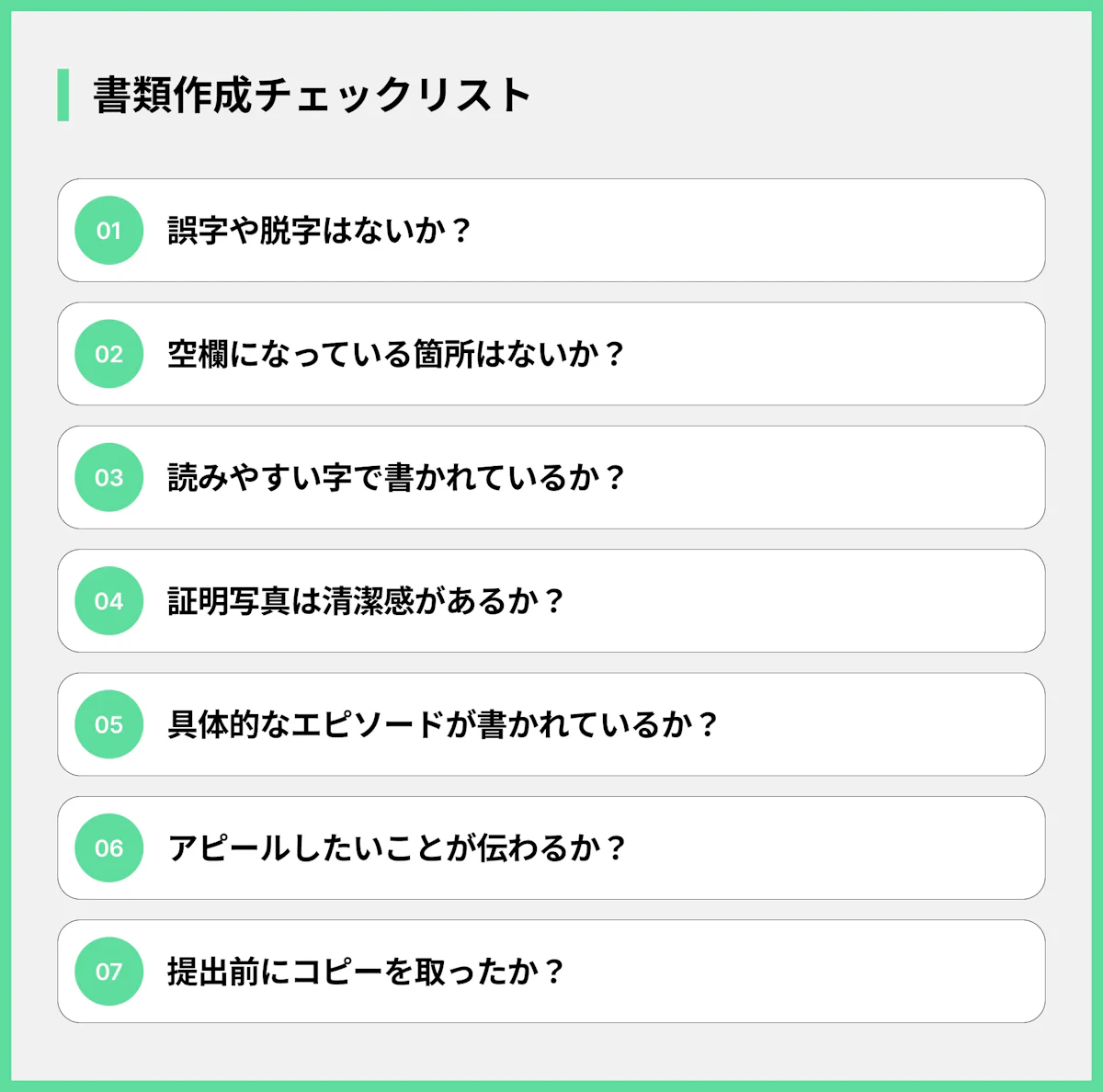 書類作成チェックリスト