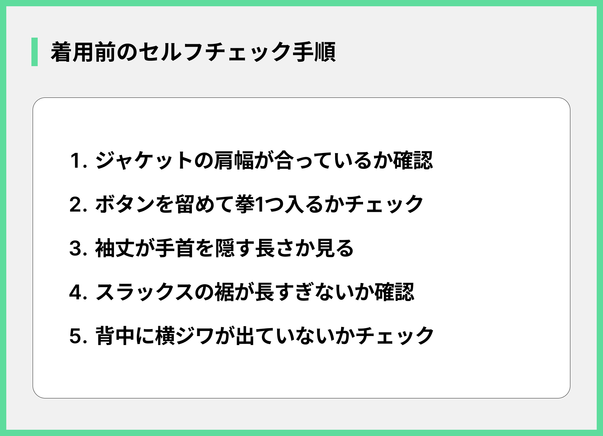 着用前のセルフチェック手順