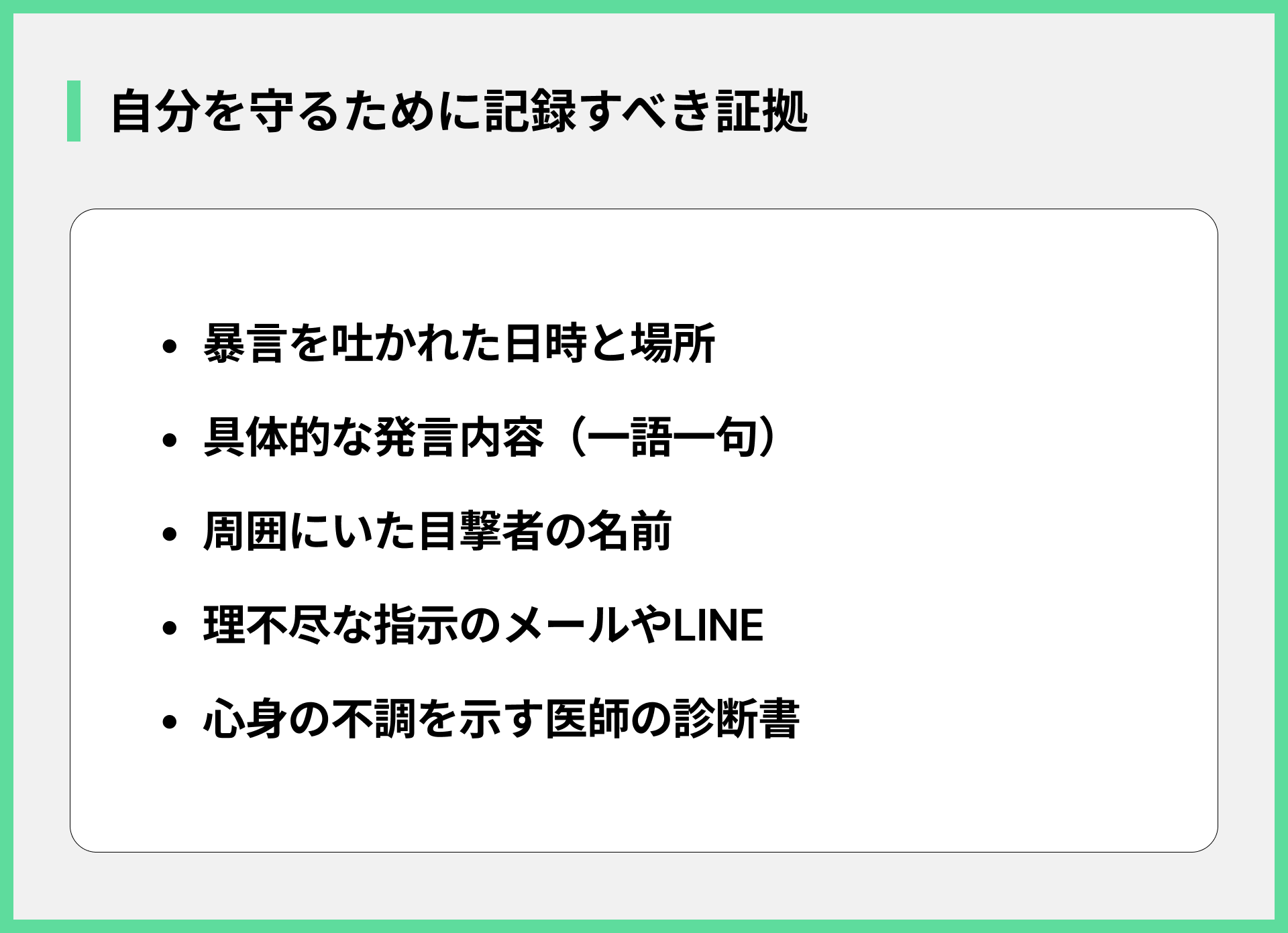 自分を守るために記録すべき証拠