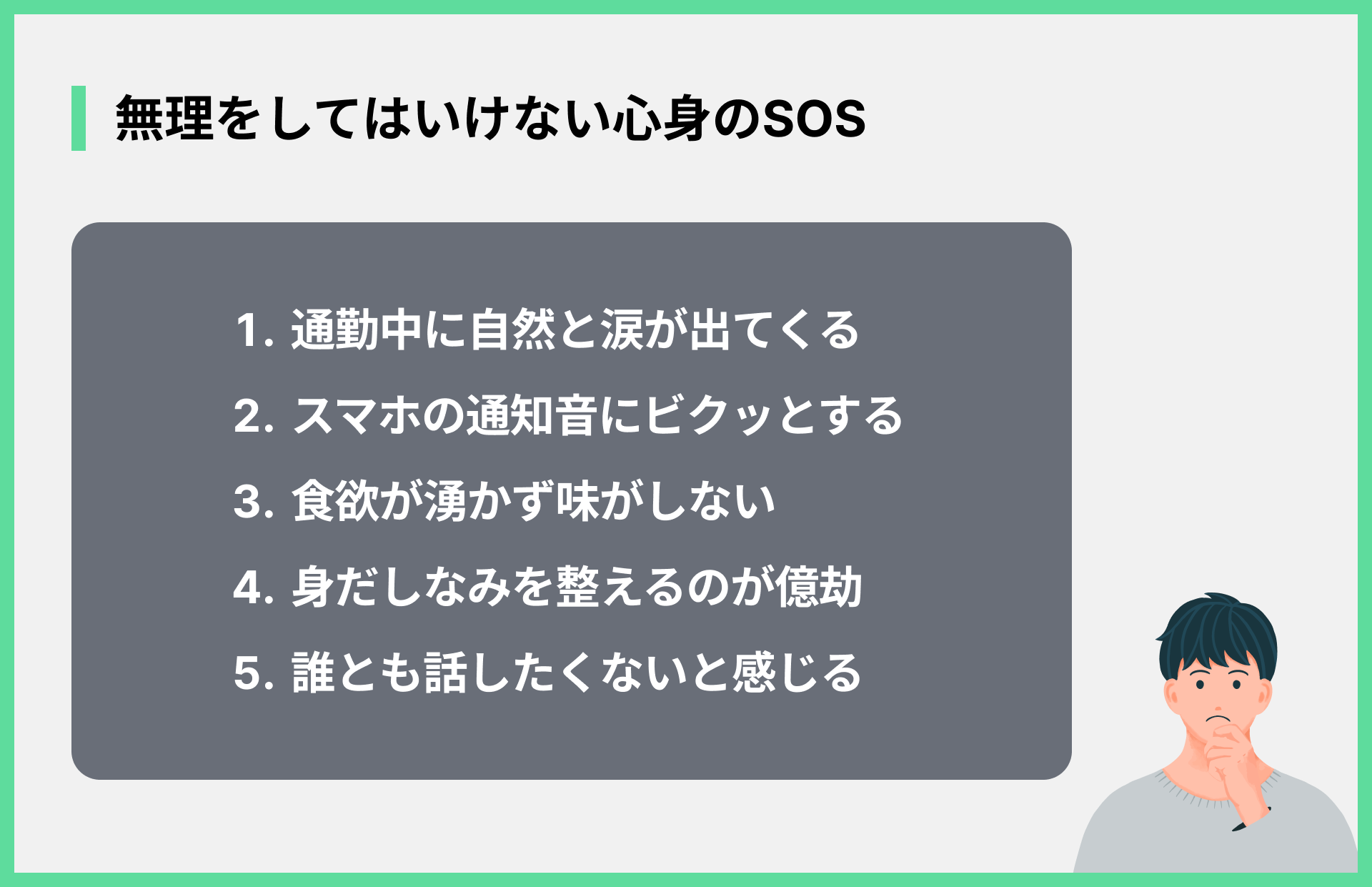 無理をしてはいけない心身のSOS