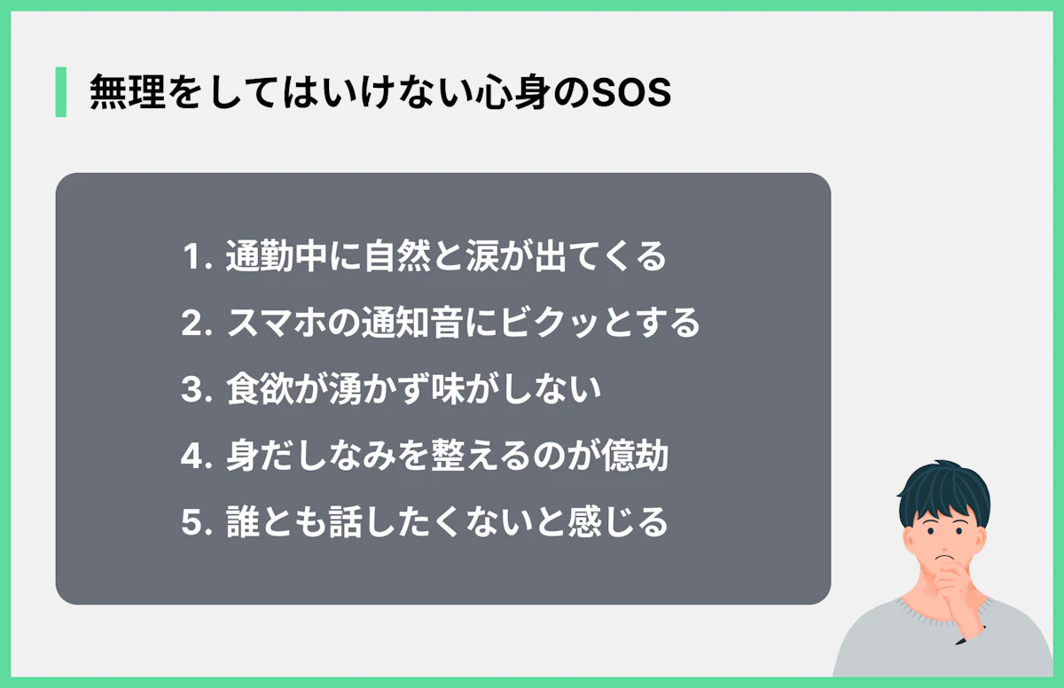 無理をしてはいけない心身のSOS