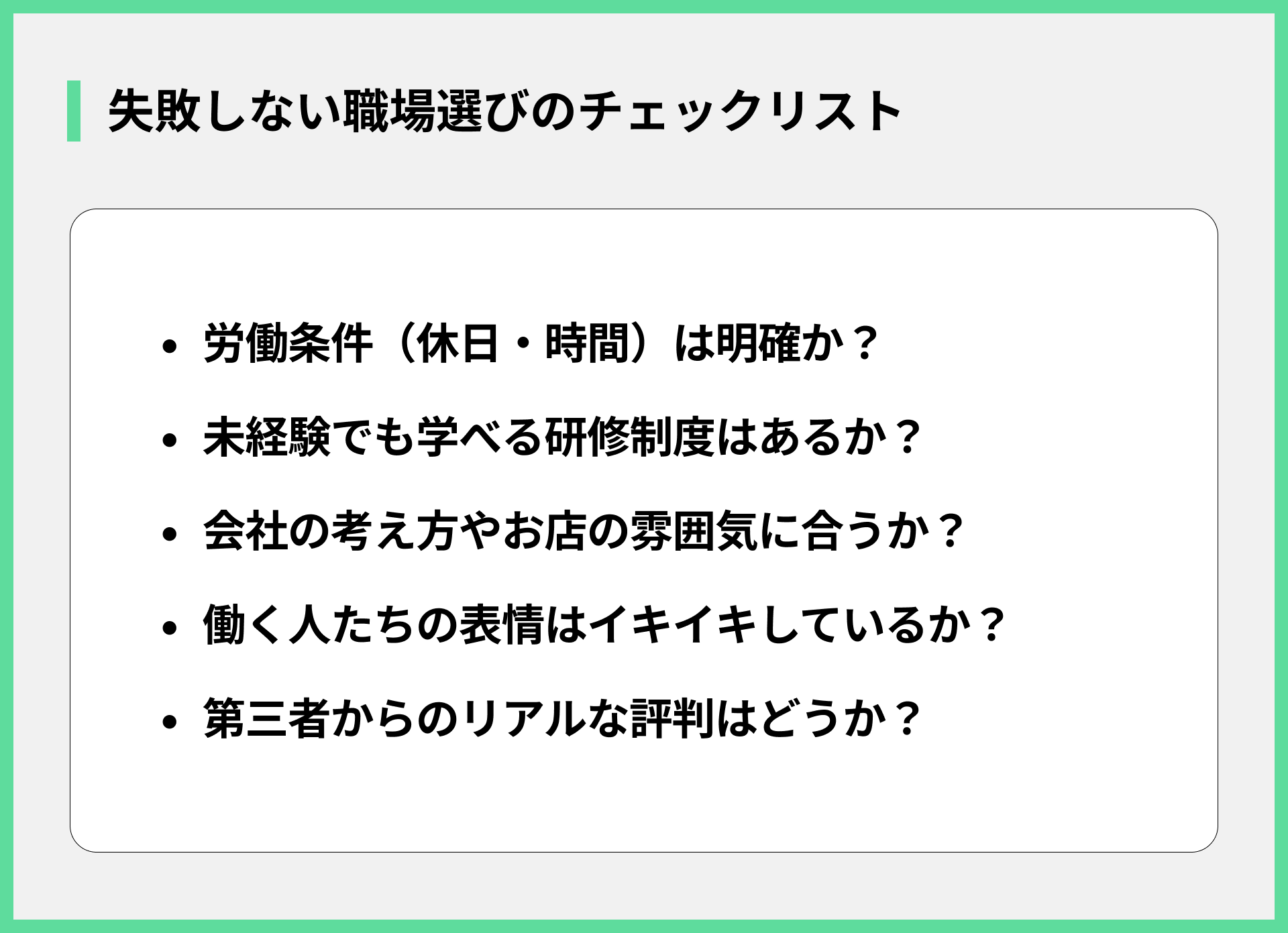 失敗しない職場選びのチェックリスト