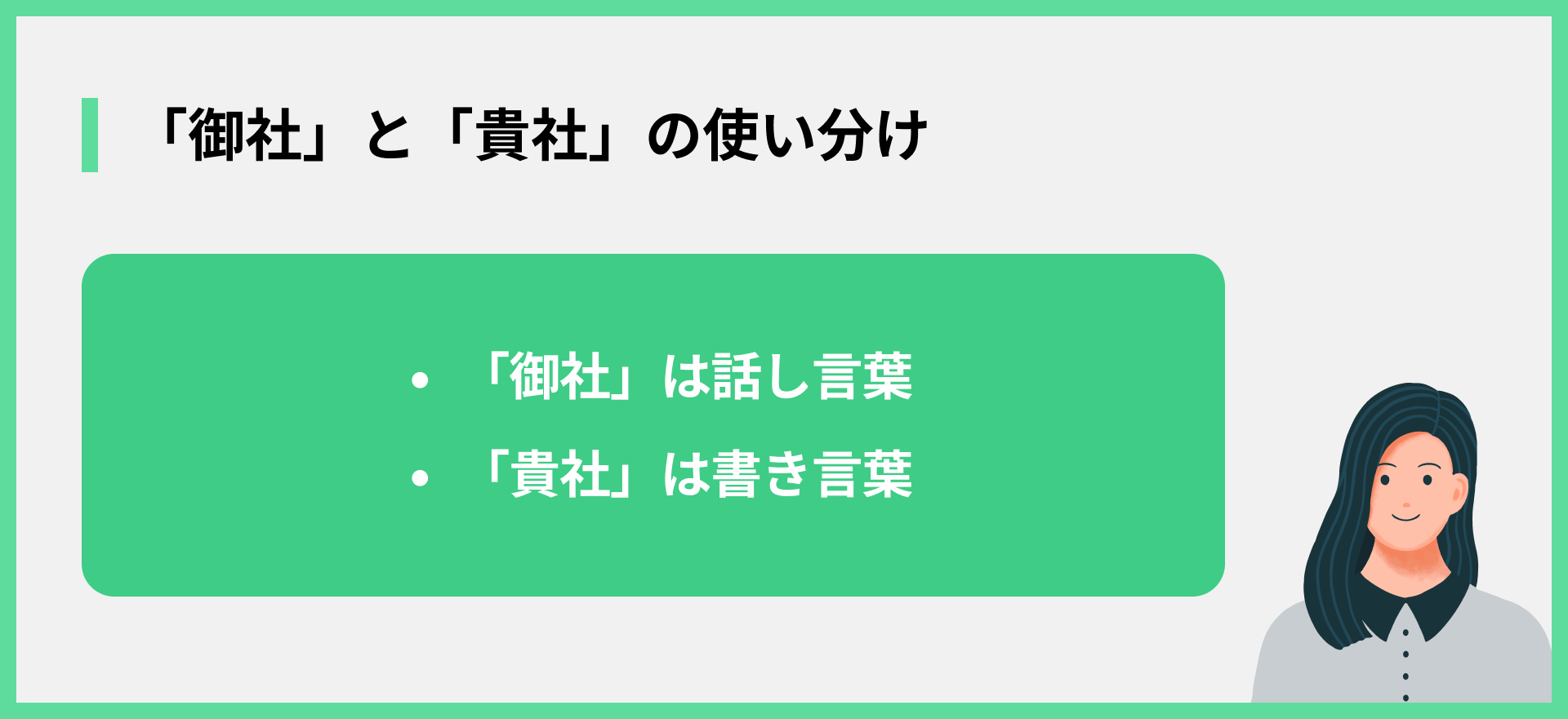 「御社」と「貴社」の使い分け
