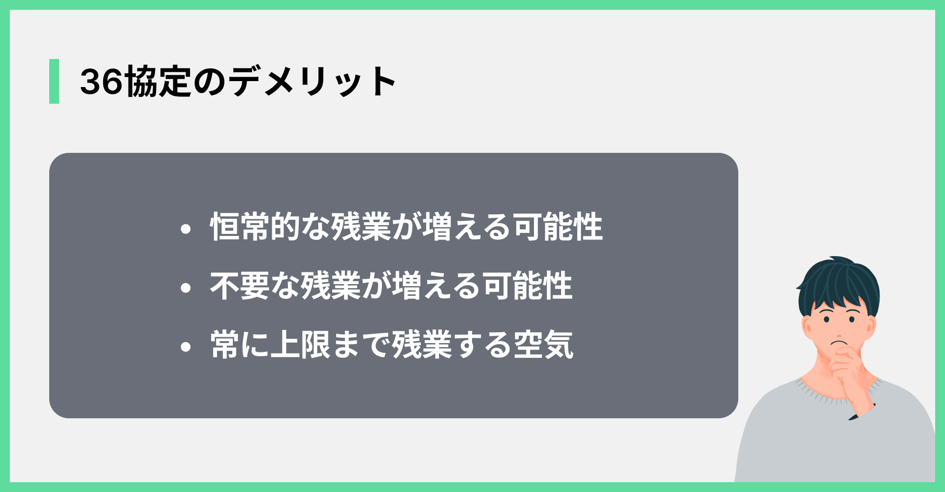 36協定のデメリット