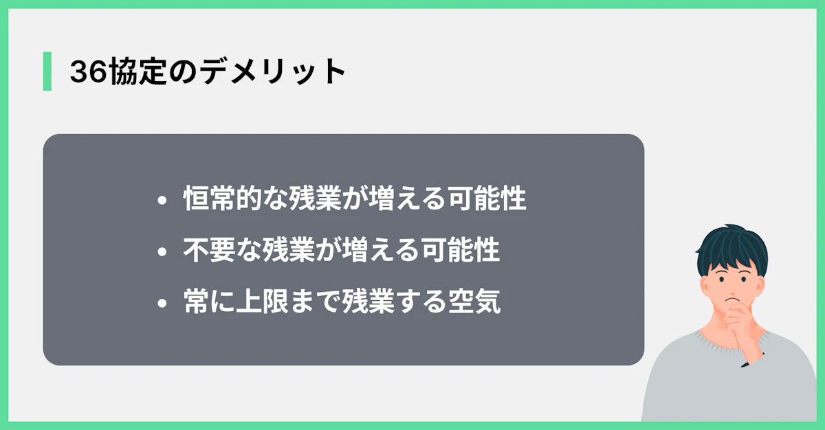 36協定のデメリット