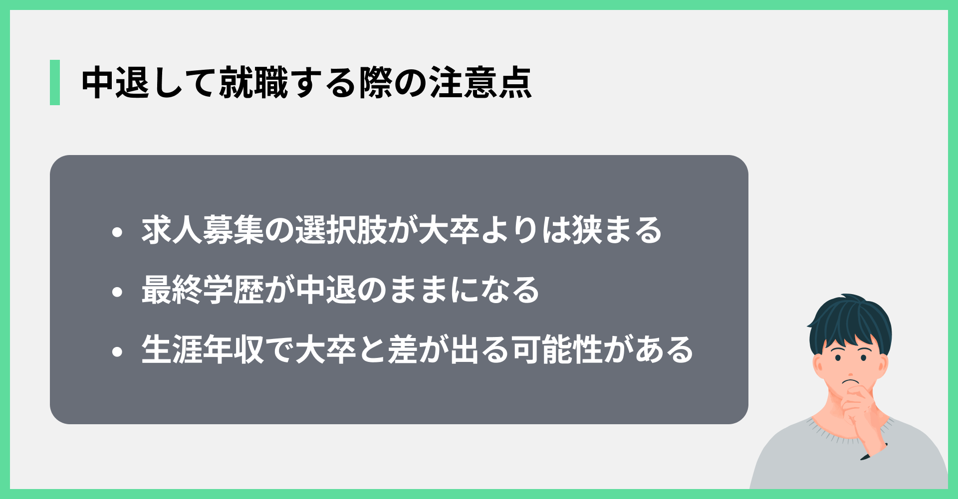 中退して就職する際の注意点