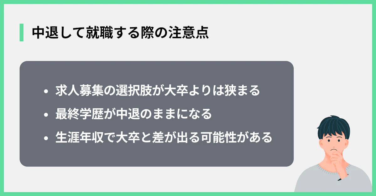 中退して就職する際の注意点